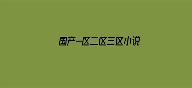 >国产-区二区三区小说含羞草横幅海报图